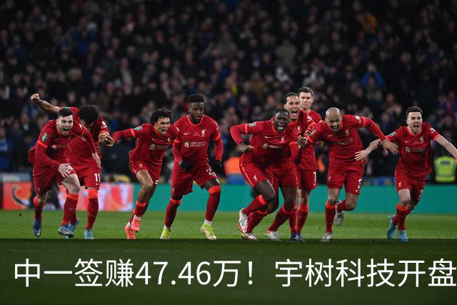 中一签赚47.46万！宇树科技开盘暴涨629.44%，总市值4449亿元