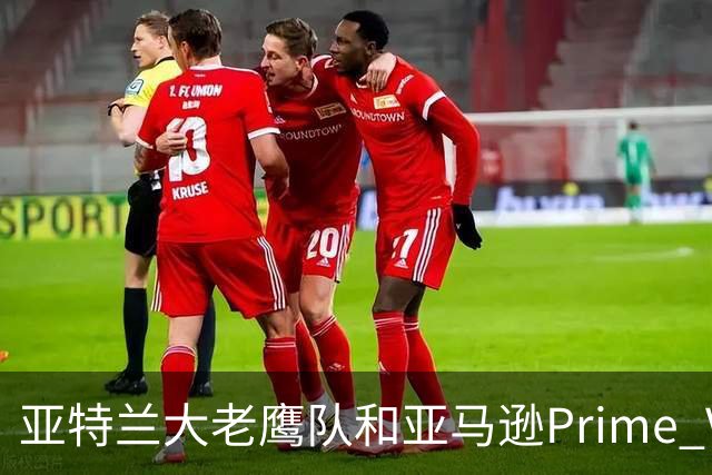 亚特兰大老鹰队和亚马逊Prime Video的“联姻”，球迷乐了！