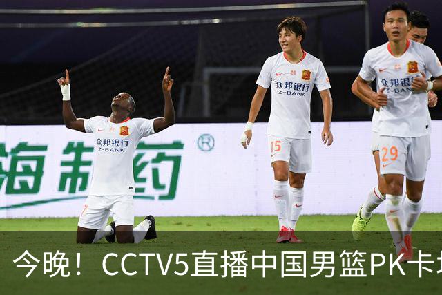 今晚！CCTV5直播中国男篮PK卡塔尔，NBA球员杨瀚森归队，赵继伟等领衔出战