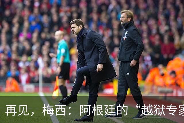 再见，梅西：阿根廷的“越狱专家”终将离去