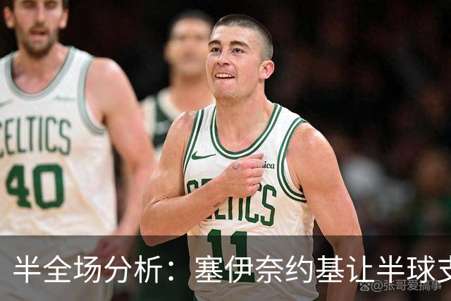 半全场分析：塞伊奈约基让半球支撑有限，格尼斯坦半场抗压能力不容低估