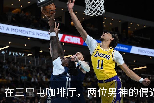在三里屯咖啡厅，两位男神的偶遇小聚