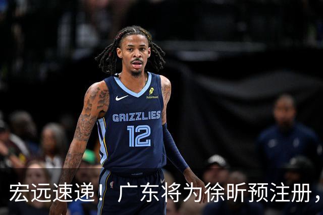 宏远速递！广东将为徐昕预注册，朱芳雨兑现诺言，初代名宿正式出山