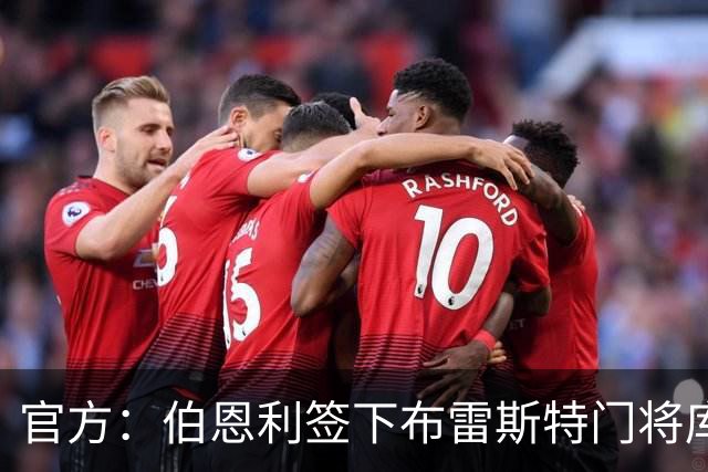 官方：伯恩利签下布雷斯特门将库代尔，双方签约4年