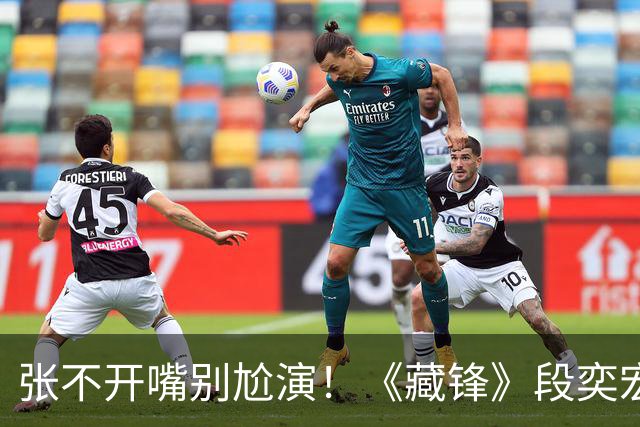 张不开嘴别尬演！《藏锋》段奕宏吃个汉堡，戳穿了多少演员的体面