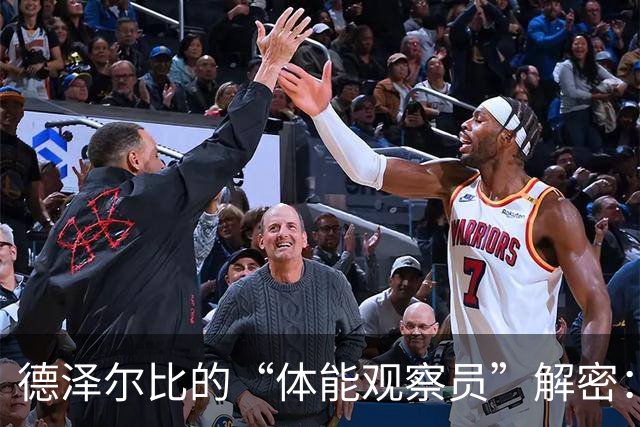 德泽尔比的“体能观察员”解密：索兰克的疲劳与替补的智慧！