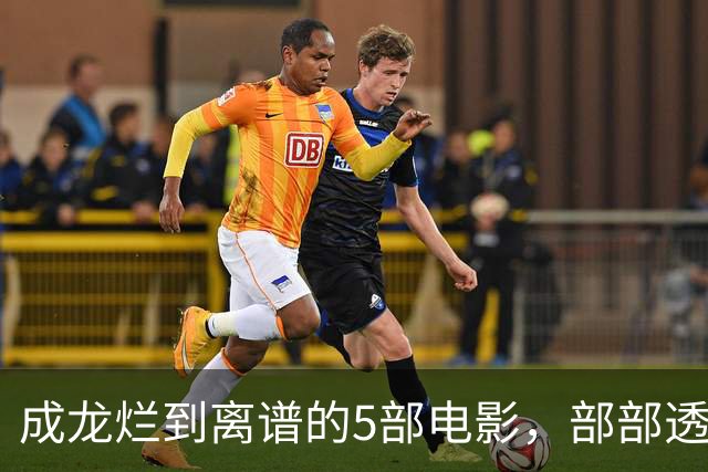 成龙烂到离谱的5部电影，部部透支情怀，哪部最让你失望？