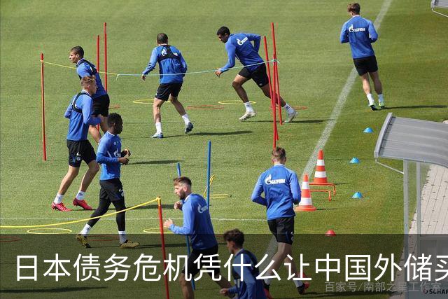 日本债务危机凭什么让中国外储买单？