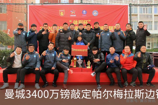 曼城3400万镑敲定帕尔梅拉斯边锋阿兰，冈萨雷斯接近5000万镑转投纽卡