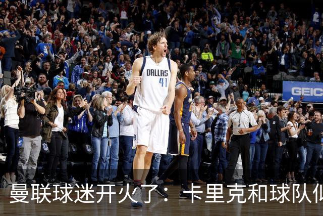 曼联球迷开火了：卡里克和球队似乎都在打瞌睡
