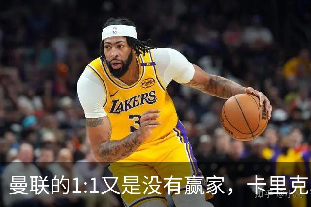 曼联的1:1又是没有赢家，卡里克真该收拾心情了
