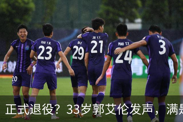 正式退役？33岁郭艾伦发声，满是遗憾，官宣决定，期待未来职业曝光