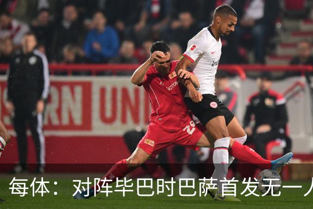 每体：对阵毕巴时巴萨首发无一人年满30岁，4名球员19岁