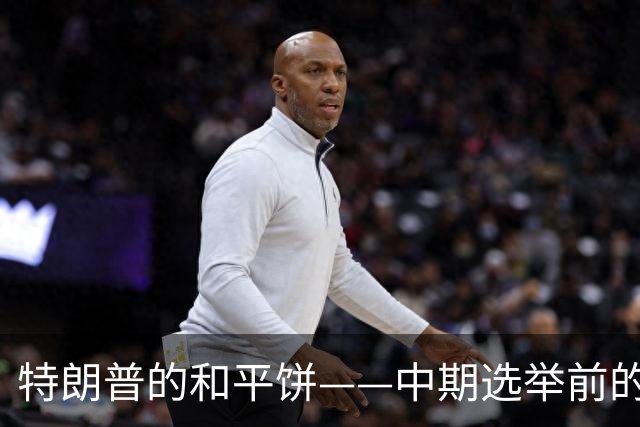 特朗普的和平饼——中期选举前的“停火协议”幻想