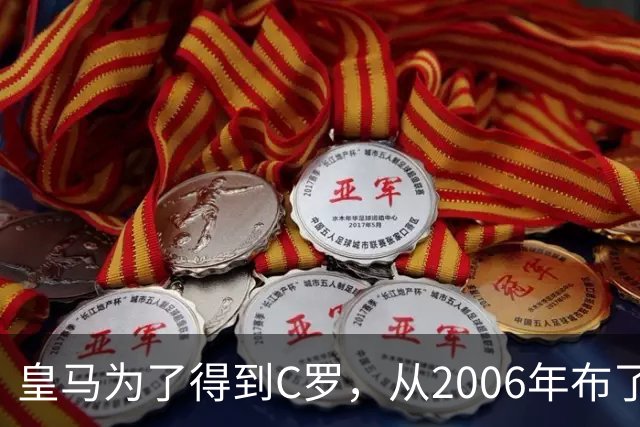 皇马为了得到C罗，从2006年布了三年棋，招招踩在曼联伤口上！