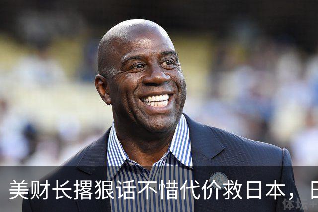 美财长撂狠话不惜代价救日本，日本人刚想哭，转头发现被当猴耍了