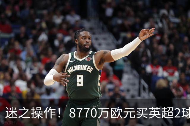 迷之操作！8770万欧元买英超2球的前锋，热刺是豪赌还是冤大头？