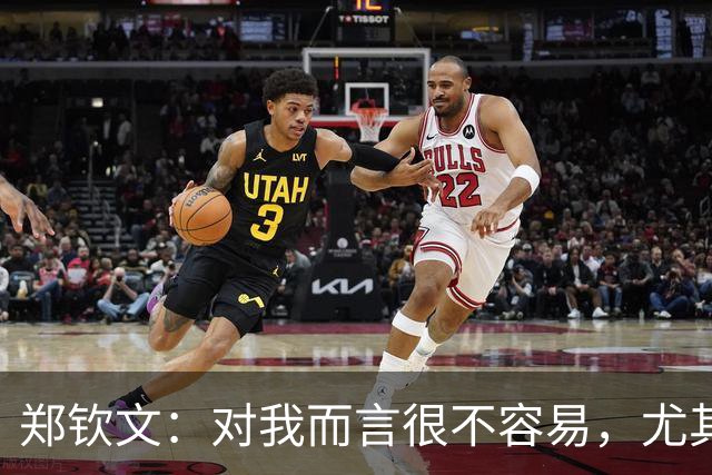 郑钦文：对我而言很不容易，尤其是带着这个身体状况打球