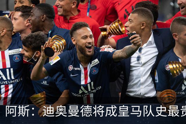 阿斯：迪奥曼德将成皇马队史最贵引援，交易一度因经纪人问题停滞