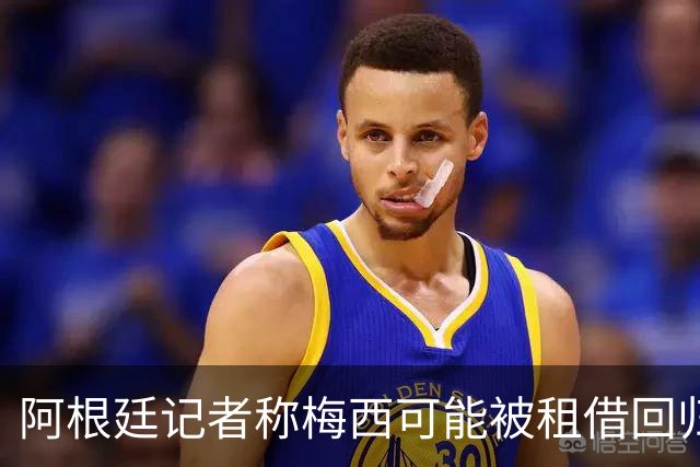 阿根廷记者称梅西可能被租借回归纽维尔老男孩！