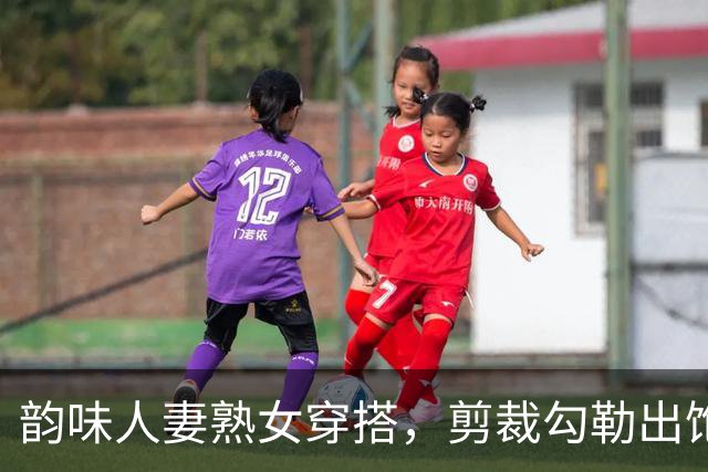 韵味人妻熟女穿搭，剪裁勾勒出饱满流畅身体曲线
