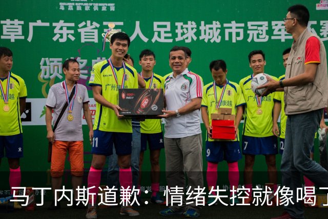 马丁内斯道歉：情绪失控就像喝了太多咖啡