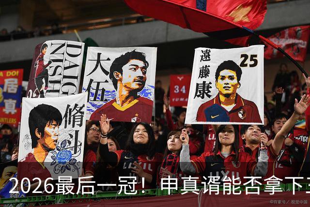 2026最后一冠！申真谞能否拿下三星杯？曹薰铉竟给出如此判断！