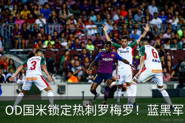 OD国米锁定热刺罗梅罗！蓝黑军团全力推进，4500万欧转会费成关键难题
